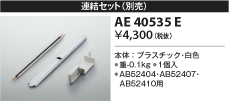 安心のメーカー保証【インボイス対応店】AE40535E コイズミ オプション  Ｔ区分の画像