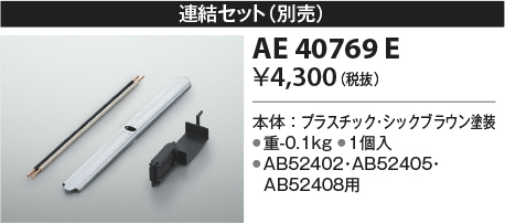 安心のメーカー保証【インボイス対応店】AE40769E コイズミ オプション  Ｔ区分の画像