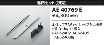 安心のメーカー保証【インボイス対応店】AE40769E コイズミ オプション  Ｔ区分画像