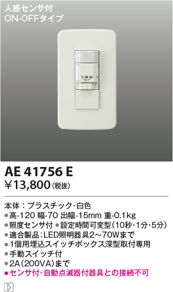 安心のメーカー保証【インボイス対応店】AE41756E コイズミ オプション  Ｔ区分の画像