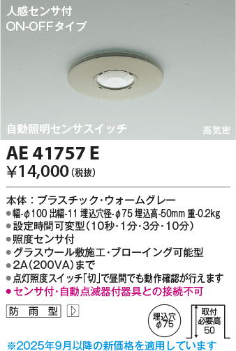 安心のメーカー保証【インボイス対応店】AE41757E コイズミ オプション  Ｔ区分の画像