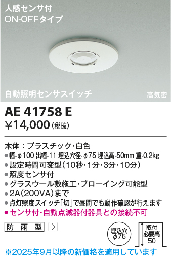 安心のメーカー保証【インボイス対応店】AE41758E コイズミ オプション  Ｔ区分の画像
