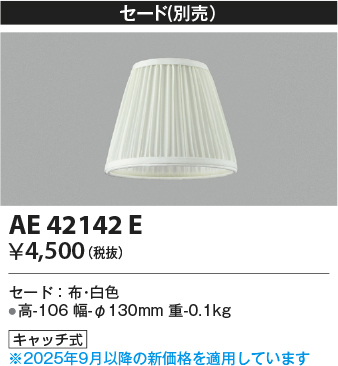 安心のメーカー保証【インボイス対応店】AE42142E コイズミ シャンデリア セードのみ  Ｔ区分の画像