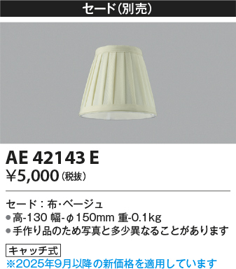 安心のメーカー保証【インボイス対応店】AE42143E コイズミ シャンデリア セードのみ  Ｔ区分の画像