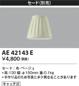 安心のメーカー保証【インボイス対応店】AE42143E コイズミ シャンデリア セードのみ  Ｔ区分の画像