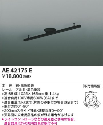 安心のメーカー保証【インボイス対応店】AE42175E コイズミ 配線ダクトレール 簡単取付  Ｔ区分の画像