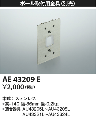 安心のメーカー保証【インボイス対応店】AE43209E コイズミ 屋外灯 スポットライト 取付金具のみ  Ｔ区分の画像