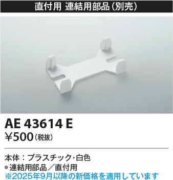 安心のメーカー保証【インボイス対応店】AE43614E コイズミ ベースライト 一般形 連結部品のみ  Ｔ区分の画像