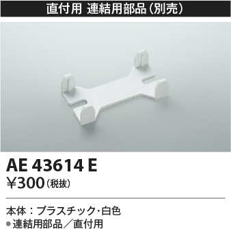 安心のメーカー保証【インボイス対応店】AE43614E コイズミ ベースライト 一般形 連結部品のみ  Ｔ区分の画像