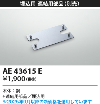 安心のメーカー保証【インボイス対応店】AE43615E コイズミ ベースライト 一般形 取付金具のみ  Ｔ区分の画像