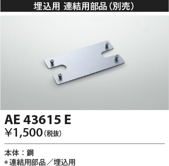 安心のメーカー保証【インボイス対応店】AE43615E コイズミ ベースライト 一般形 取付金具のみ  Ｔ区分の画像