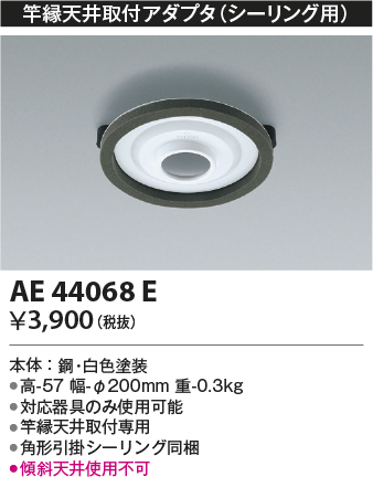 安心のメーカー保証【インボイス対応店】AE44068E コイズミ シーリングライト アダプタのみ  Ｔ区分の画像