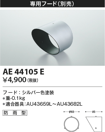 安心のメーカー保証【インボイス対応店】AE44105E コイズミ 屋外灯 スポットライト フードのみ  Ｔ区分の画像