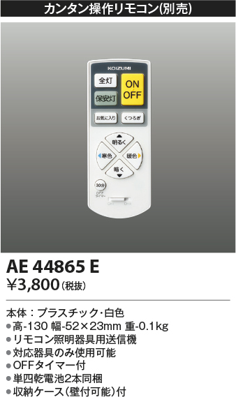 安心のメーカー保証【インボイス対応店】AE44865E コイズミ リモコン送信器 リモコン単品  Ｔ区分の画像