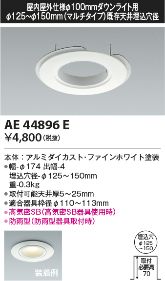 安心のメーカー保証【インボイス対応店】AE44896E コイズミ ダウンライト オプション マルチリニューアルプレート  Ｔ区分の画像