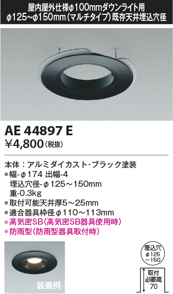 安心のメーカー保証【インボイス対応店】AE44897E コイズミ ダウンライト オプション マルチリニューアルプレート  Ｔ区分の画像