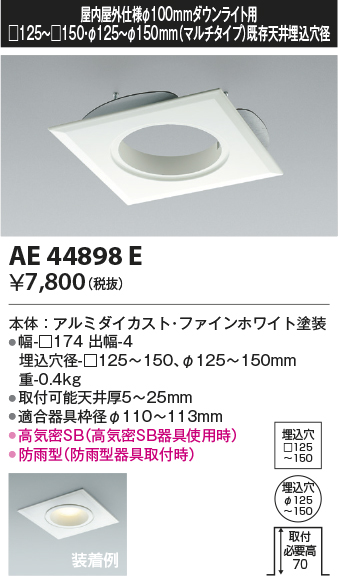 安心のメーカー保証【インボイス対応店】AE44898E コイズミ ダウンライト オプション マルチリニューアルプレート  Ｔ区分の画像