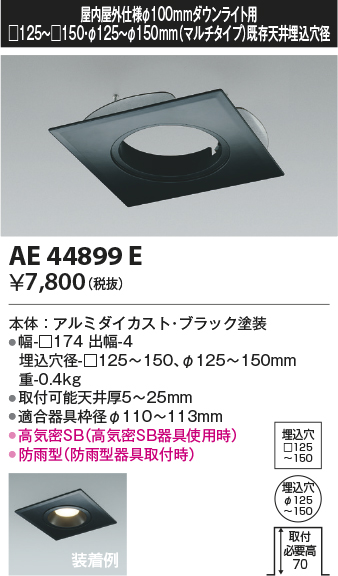 安心のメーカー保証【インボイス対応店】AE44899E コイズミ ダウンライト オプション マルチリニューアルプレート  Ｔ区分の画像