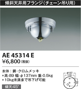 安心のメーカー保証【インボイス対応店】AE45314E コイズミ オプション  Ｔ区分の画像