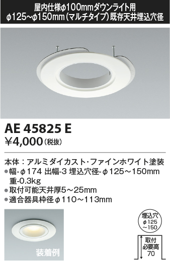 安心のメーカー保証【インボイス対応店】AE45825E コイズミ ダウンライト オプション  Ｔ区分の画像