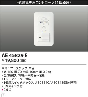 安心のメーカー保証【インボイス対応店】AE45829E コイズミ オプション  Ｔ区分の画像