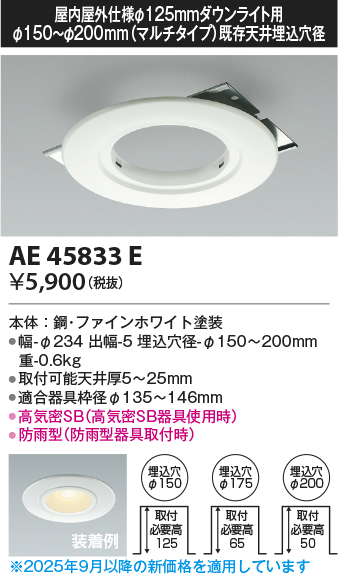 安心のメーカー保証【インボイス対応店】AE45833E コイズミ ダウンライト オプション  Ｔ区分の画像