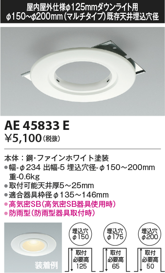 安心のメーカー保証【インボイス対応店】AE45833E コイズミ ダウンライト オプション  Ｔ区分の画像