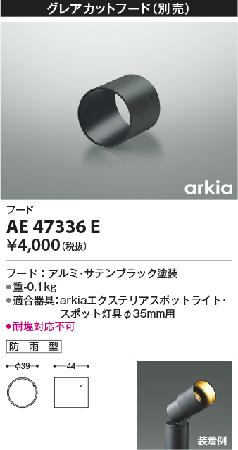 安心のメーカー保証【インボイス対応店】AE47336E コイズミ オプション  Ｔ区分の画像