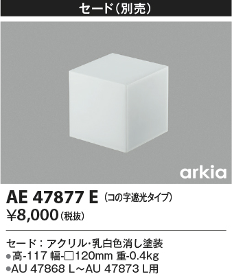 安心のメーカー保証【インボイス対応店】AE47877E コイズミ オプション  Ｔ区分の画像