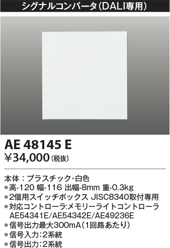 安心のメーカー保証【インボイス対応店】AE48145E コイズミ オプション シグナルコンバータ  Ｔ区分の画像