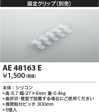 安心のメーカー保証【インボイス対応店】AE48163E コイズミ オプション  Ｔ区分の画像