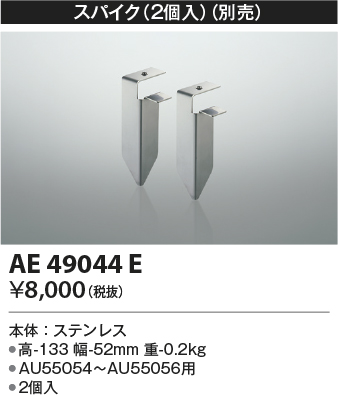 安心のメーカー保証【インボイス対応店】AE49044E コイズミ 屋外灯 その他屋外灯 スパイク  Ｔ区分の画像