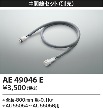 安心のメーカー保証【インボイス対応店】AE49046E コイズミ 屋外灯 その他屋外灯 中間線セット  Ｔ区分の画像