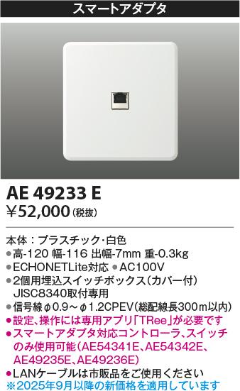安心のメーカー保証【インボイス対応店】AE49233E コイズミ オプション  Ｔ区分の画像