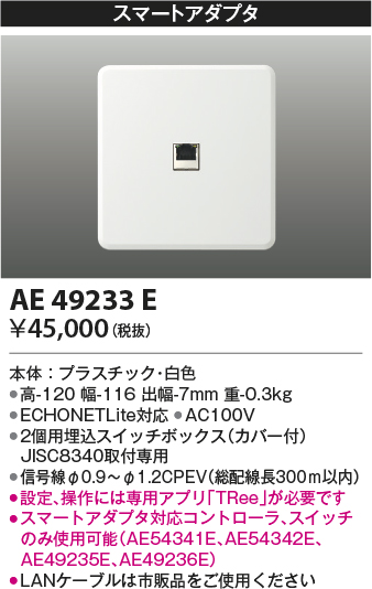 安心のメーカー保証【インボイス対応店】AE49233E コイズミ オプション  Ｔ区分の画像