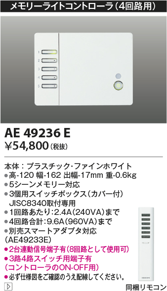 安心のメーカー保証【インボイス対応店】AE49236E コイズミ オプション メモリーライトコントローラ  Ｔ区分の画像