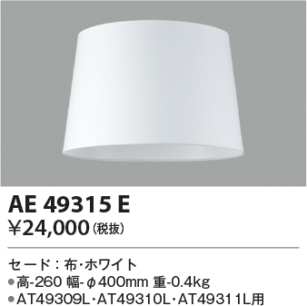 安心のメーカー保証【インボイス対応店】AE49315E コイズミ スタンド セードのみ  Ｔ区分の画像