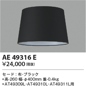 安心のメーカー保証【インボイス対応店】AE49316E コイズミ スタンド セードのみ  Ｔ区分の画像