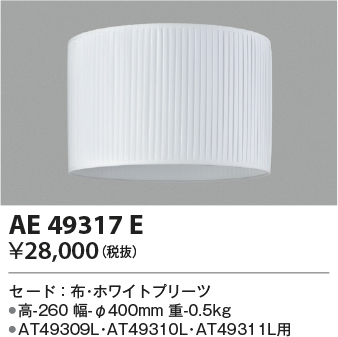 安心のメーカー保証【インボイス対応店】AE49317E コイズミ スタンド セードのみ  Ｔ区分の画像