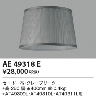 安心のメーカー保証【インボイス対応店】AE49318E コイズミ スタンド セードのみ  Ｔ区分の画像