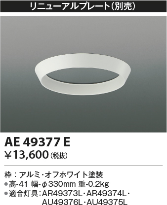 安心のメーカー保証【インボイス対応店】AE49377E コイズミ ベースライト 非常灯 リニューアルプレート  Ｔ区分の画像