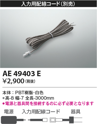 安心のメーカー保証【インボイス対応店】AE49403E コイズミ ベースライト 間接照明 入力用配線コード  Ｔ区分の画像