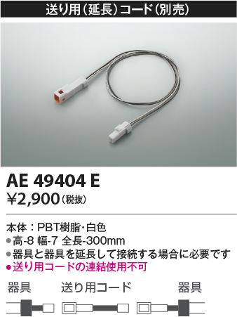 安心のメーカー保証【インボイス対応店】AE49404E コイズミ ベースライト 間接照明 送り用延長コード  Ｔ区分の画像