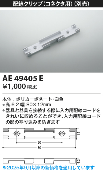 安心のメーカー保証【インボイス対応店】AE49405E コイズミ ベースライト 間接照明 配線クリップ  Ｔ区分の画像