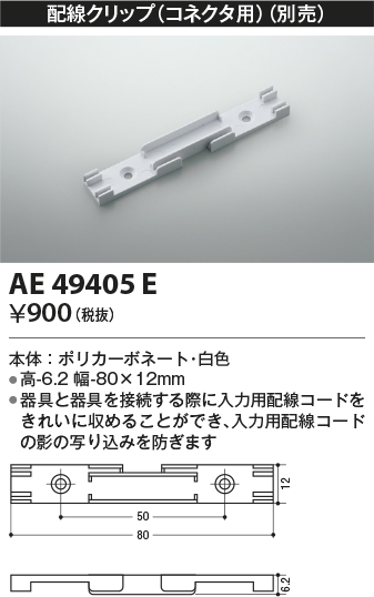 安心のメーカー保証【インボイス対応店】AE49405E コイズミ ベースライト 間接照明 配線クリップ  Ｔ区分の画像