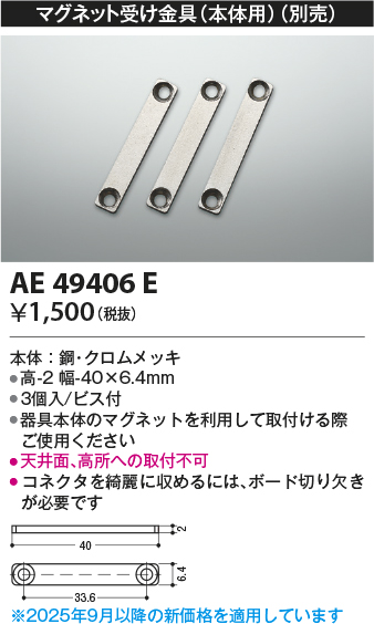 安心のメーカー保証【インボイス対応店】AE49406E コイズミ ベースライト 間接照明 マグネット受け金具（3個入）  Ｔ区分の画像