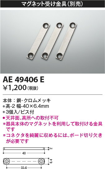 安心のメーカー保証【インボイス対応店】AE49406E コイズミ ベースライト 間接照明 マグネット受け金具（3個入）  Ｔ区分画像