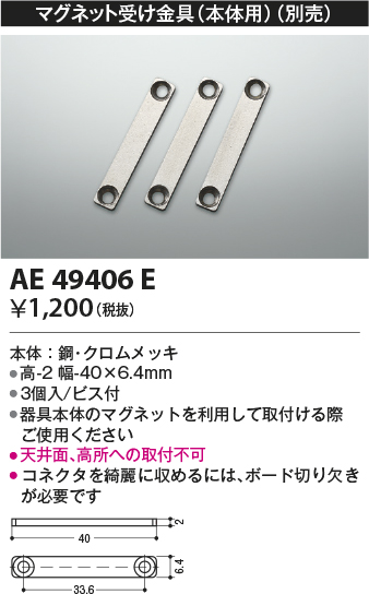 安心のメーカー保証【インボイス対応店】AE49406E コイズミ ベースライト 間接照明 マグネット受け金具（3個入）  Ｔ区分画像