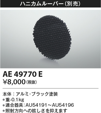 安心のメーカー保証【インボイス対応店】AE49770E コイズミ 屋外灯 その他屋外灯 ハニカムルーバー  Ｔ区分の画像