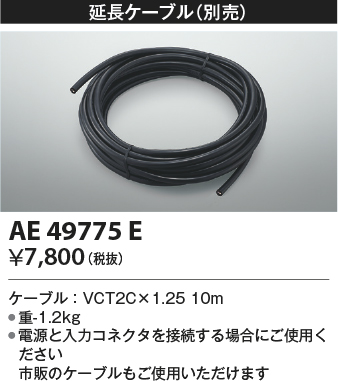 安心のメーカー保証【インボイス対応店】AE49775E コイズミ ベースライト 間接照明 延長ケーブル  Ｔ区分画像